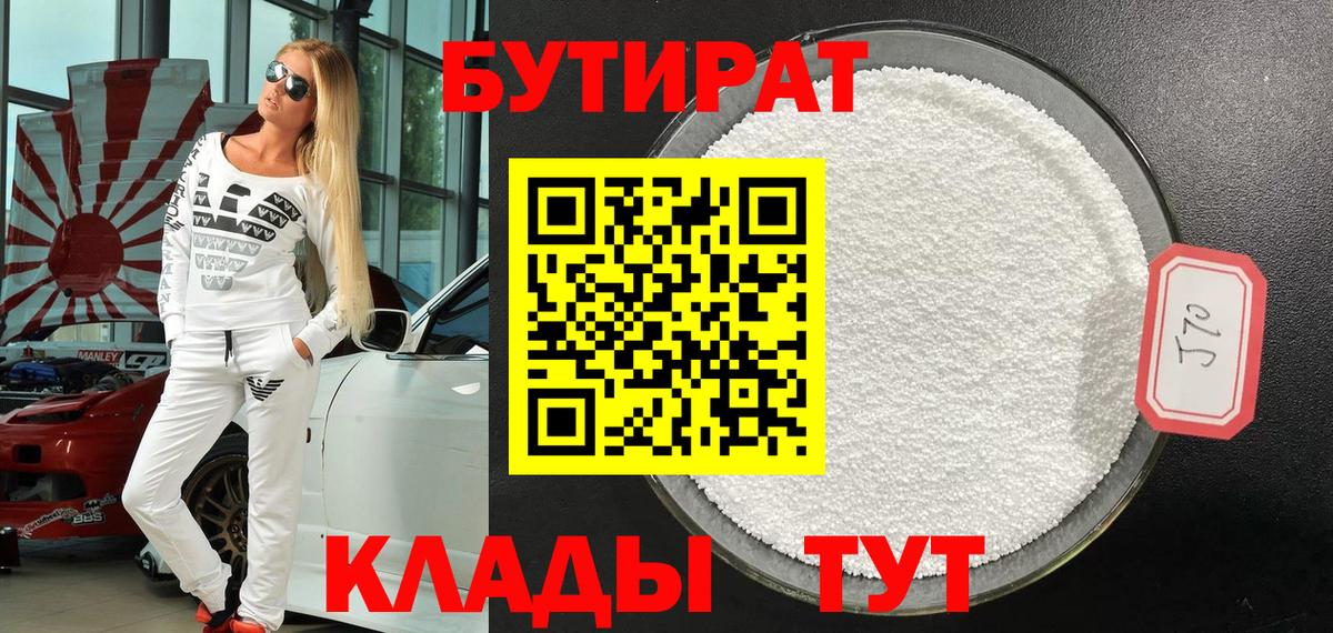 БУТИРАТ вода  Вход с VPN  Югорск 